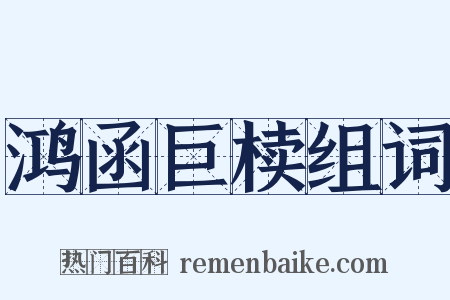 鸿函巨椟组词是什么意思的图片